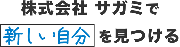 サガミ建設で新しい自分を見つける